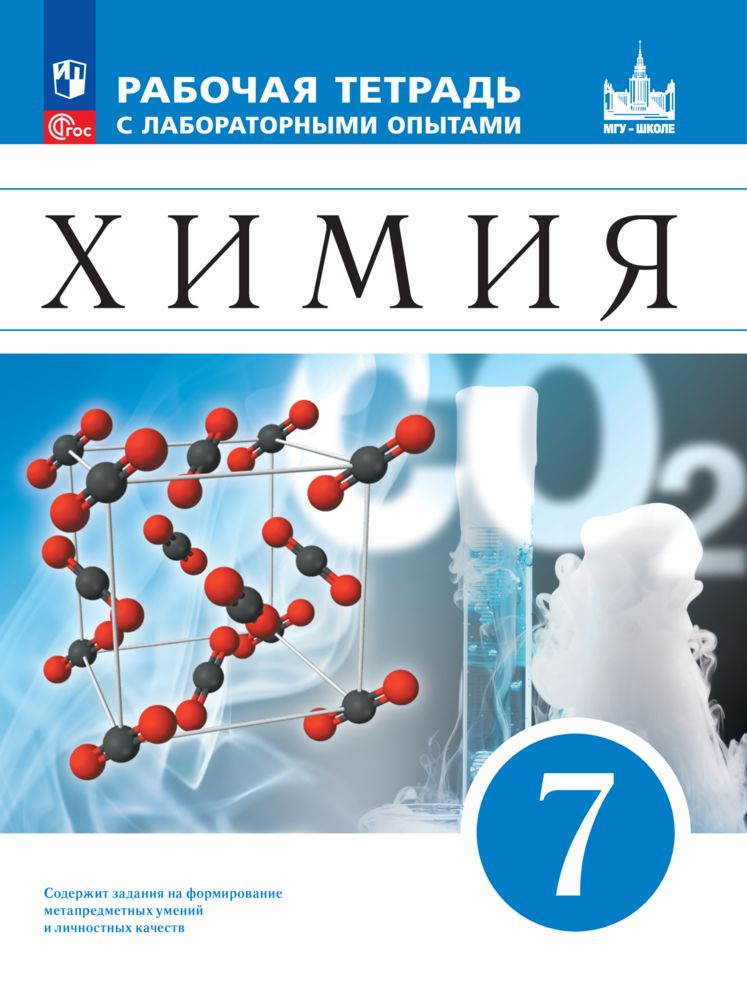 Химия. 7 класс. Рабочая тетрадь с лабораторными опытами | Еремин В. В., Дроздов А. А.  #1