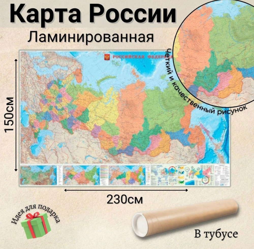 Карта России, большая настенная карта для школы, интерактивная, ГеоДом, размер 230х150 см, с ламинацией, #1