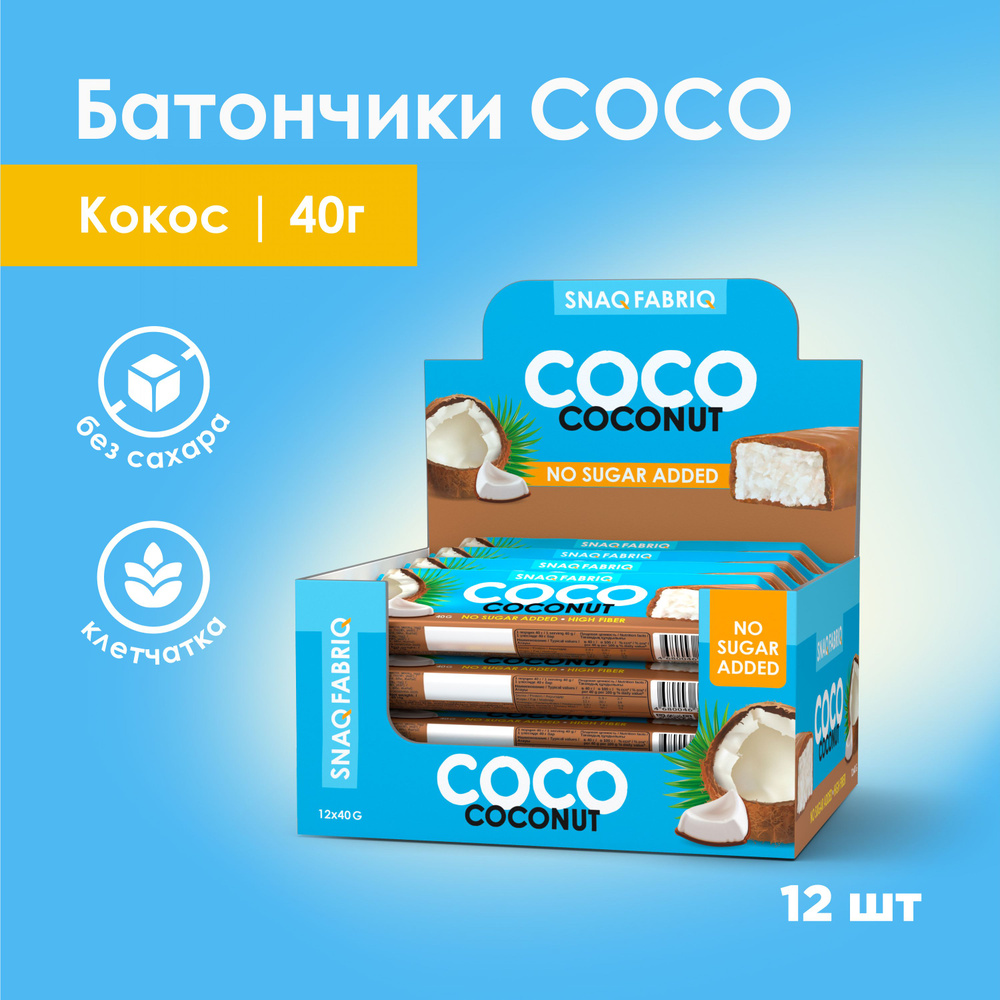Snaq Fabriq COCO Кокосовые батончики в шоколаде без сахара "Кокос", 12шт х 40г  #1