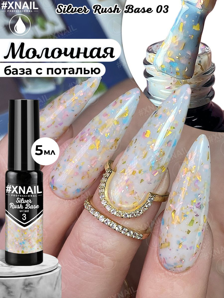 Xnail Professional Каучуковая камуфлирующая база для ногтей с Золотой и Серебряной поталью Silver Rush #1