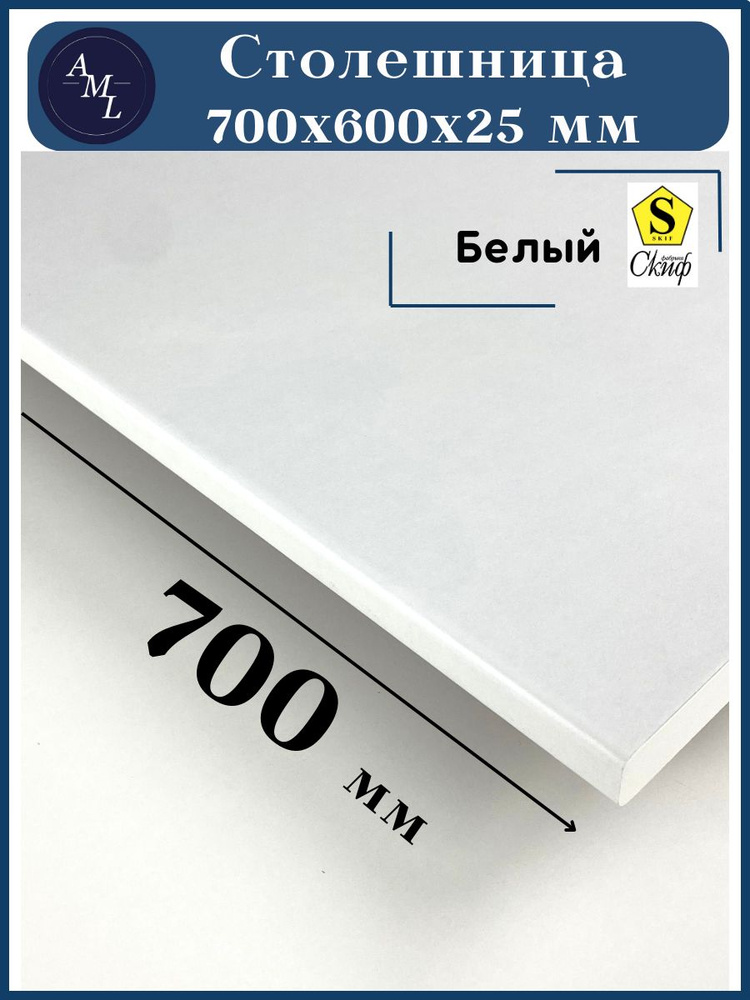 Столешница универсальная для кухни, стола, раковины, ванной Скиф 700*600*25 мм, Белый  #1