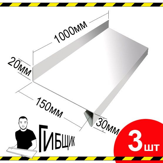 Отлив для окна или цоколя. Цвет RAL 9003 (белый), ширина 150мм, длина 1000мм, 3шт  #1