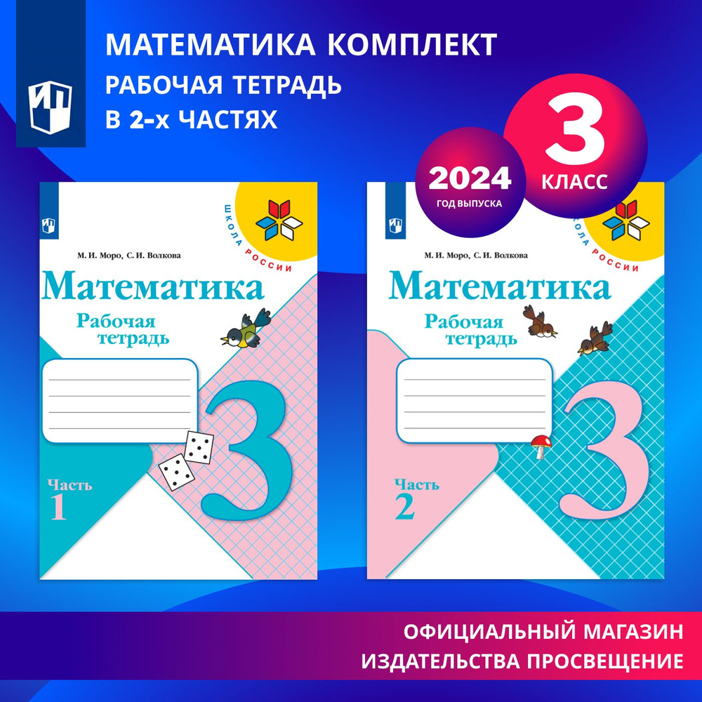 Математика. Рабочая тетрадь. 3 класс. В 2-х частях. Комплект | Моро Мария Игнатьевна, Волкова Светлана #1