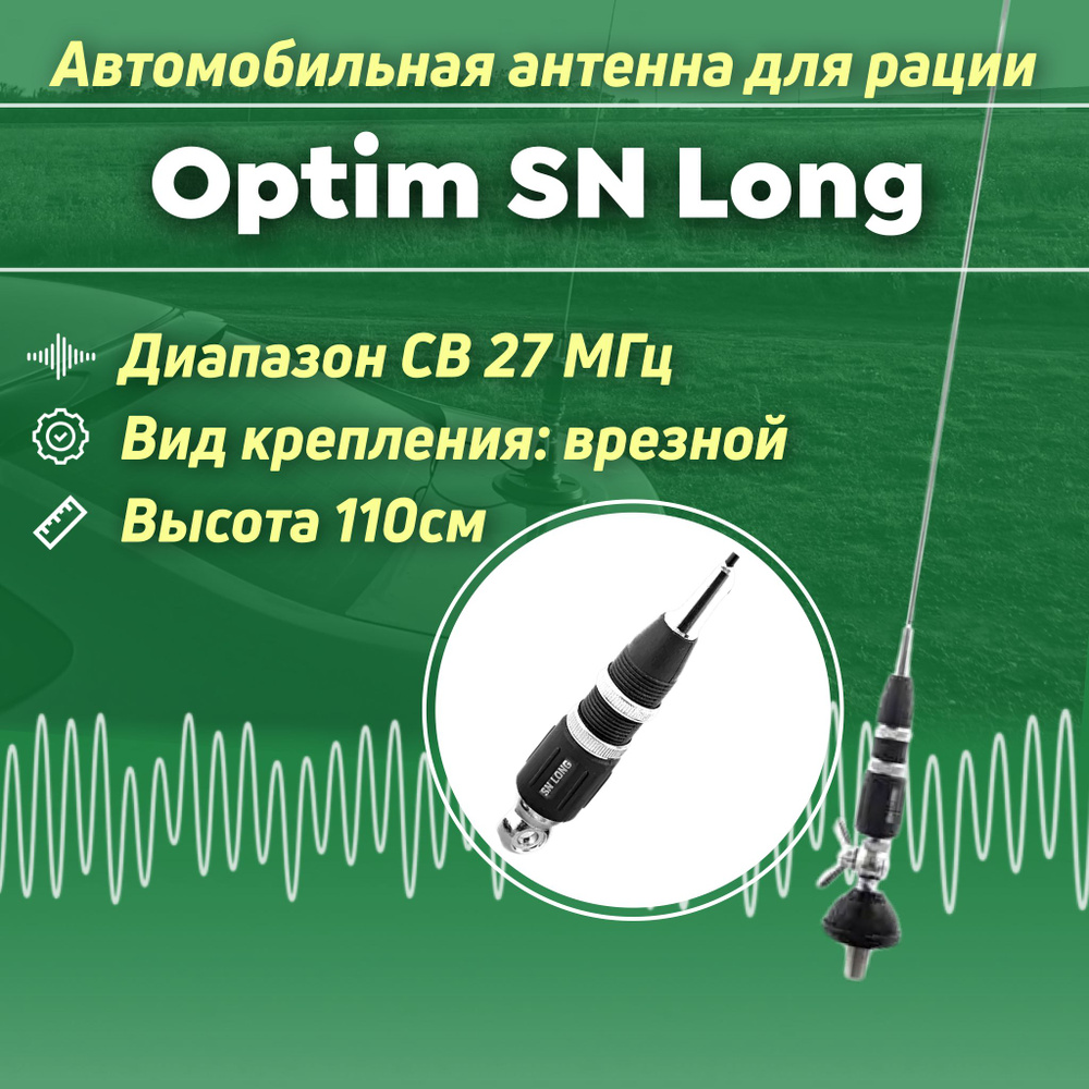 Автомобильная антенна для рации Optim Long врезного типа CB диапазона частот 27мГц (дальнобой) Разъем #1