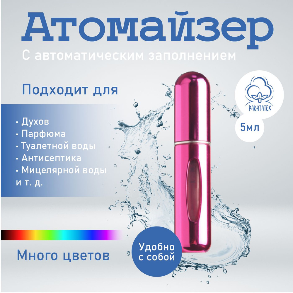 Атомайзер (флакон для духов) алюминиевый накачиваемый, глянцевый, 5 мл, темно-розовый  #1