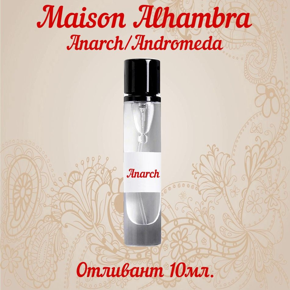 Maison Alhambra Anarch/Andromeda отливант Наливная парфюмерия 10 мл #1