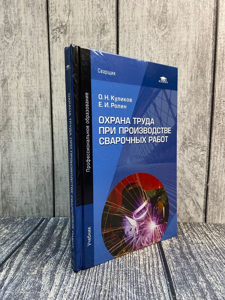 Куликов О.Н. Охрана труда при производстве сварочных работ. Учебник  #1