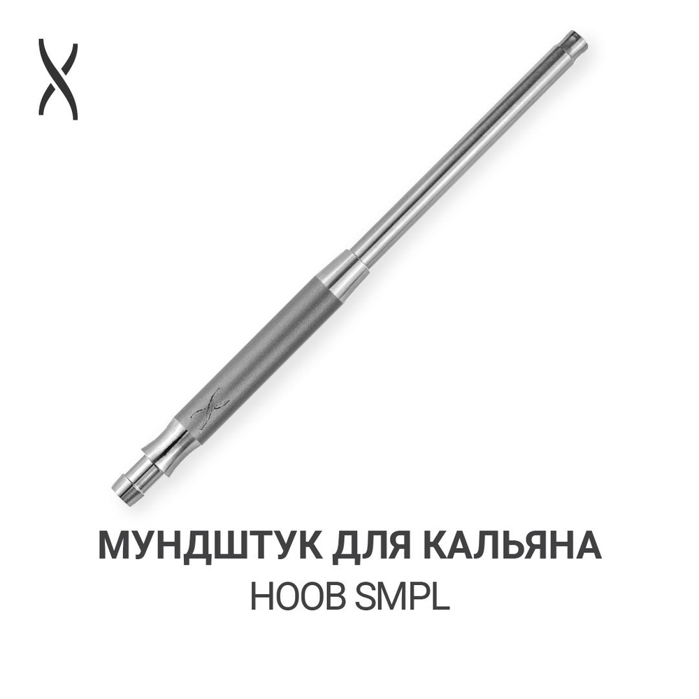 Мундштук для кальяна Hoob SMPL - Space grey x Stainless steel #1