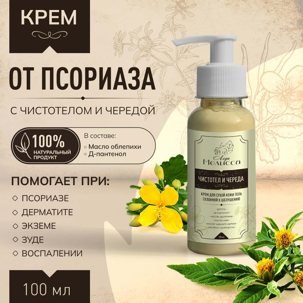 Мазь - крем от псориаза дерматита зуда экземы акне "Чистотел и Череда ...