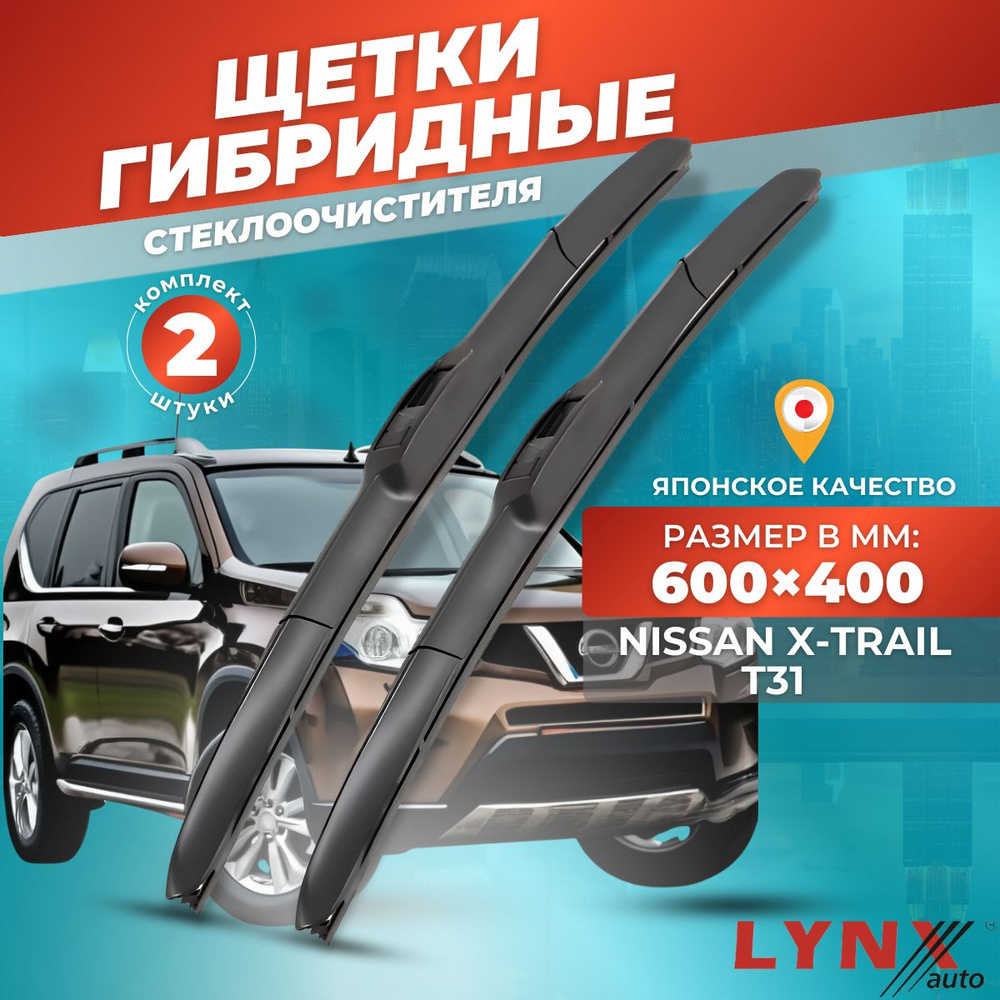 Дворники автомобильные на Nissan X-Trail T31 / Ниссан Икс Трейл Т31 2007 2008 2009 2010 2011 2012 2013 #1