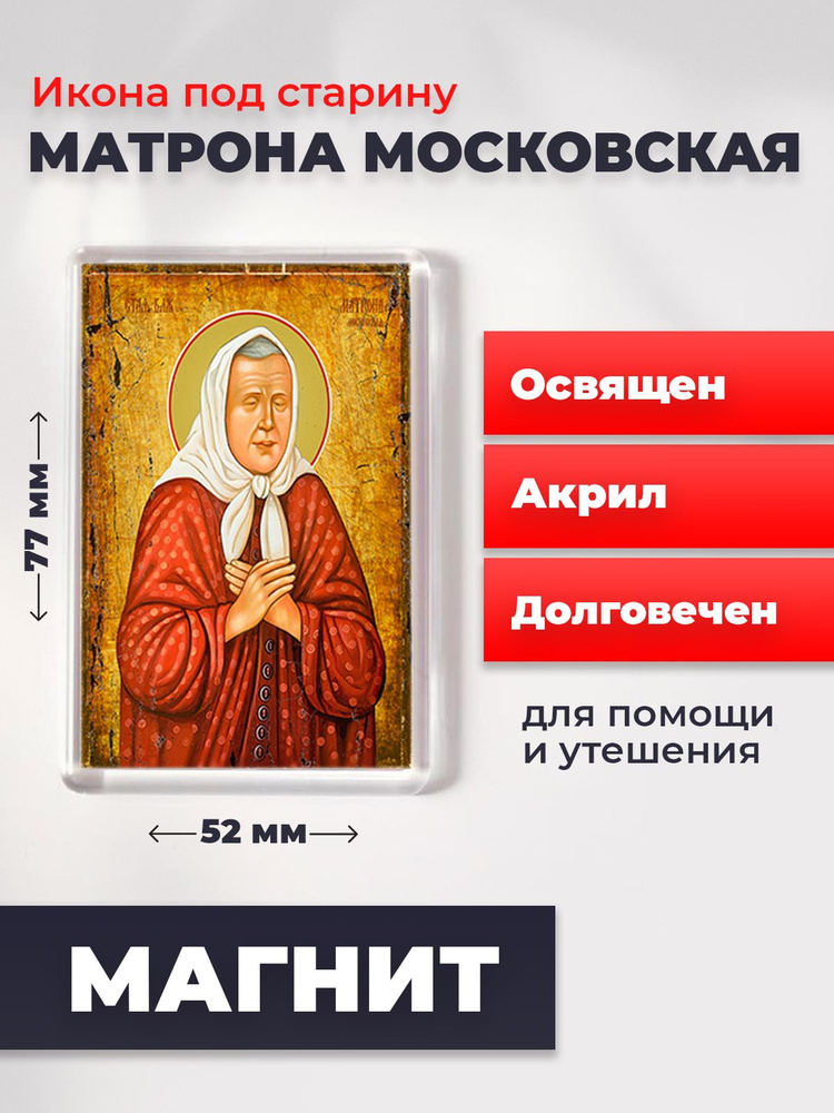 Икона-оберег под старину на магните "Матрона Московская", освящена, 77*52 мм  #1