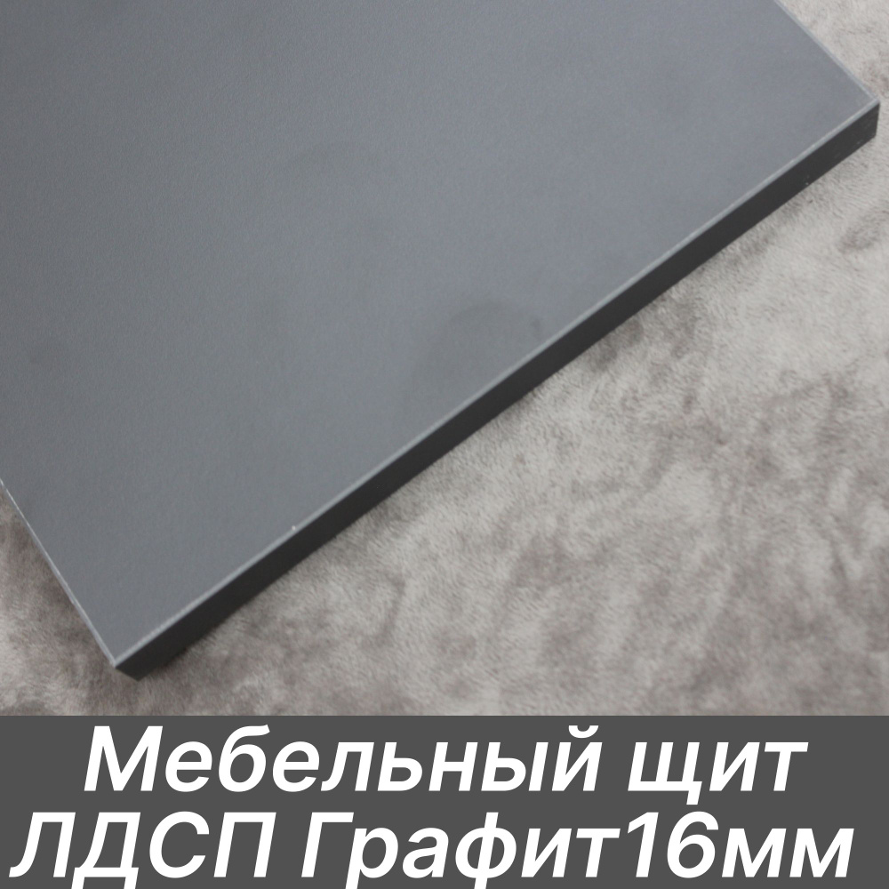 ЛДСП щит 16мм 1750х510 с кромкой 1 мм , Цвет Графит - купить с ...