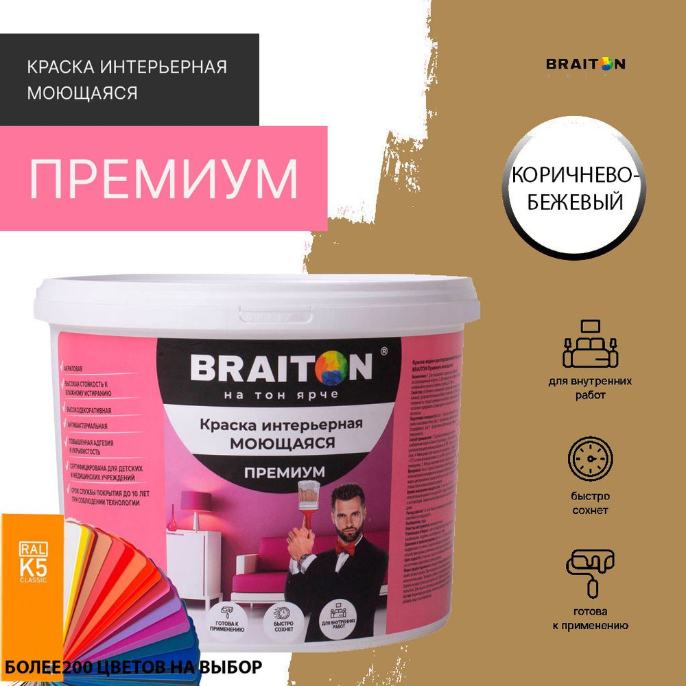 Краска ВД интерьерная BRAITON Премиум Моющаяся 2,5 кг. Цвет Коричнево-бежевый RAL 1011  #1