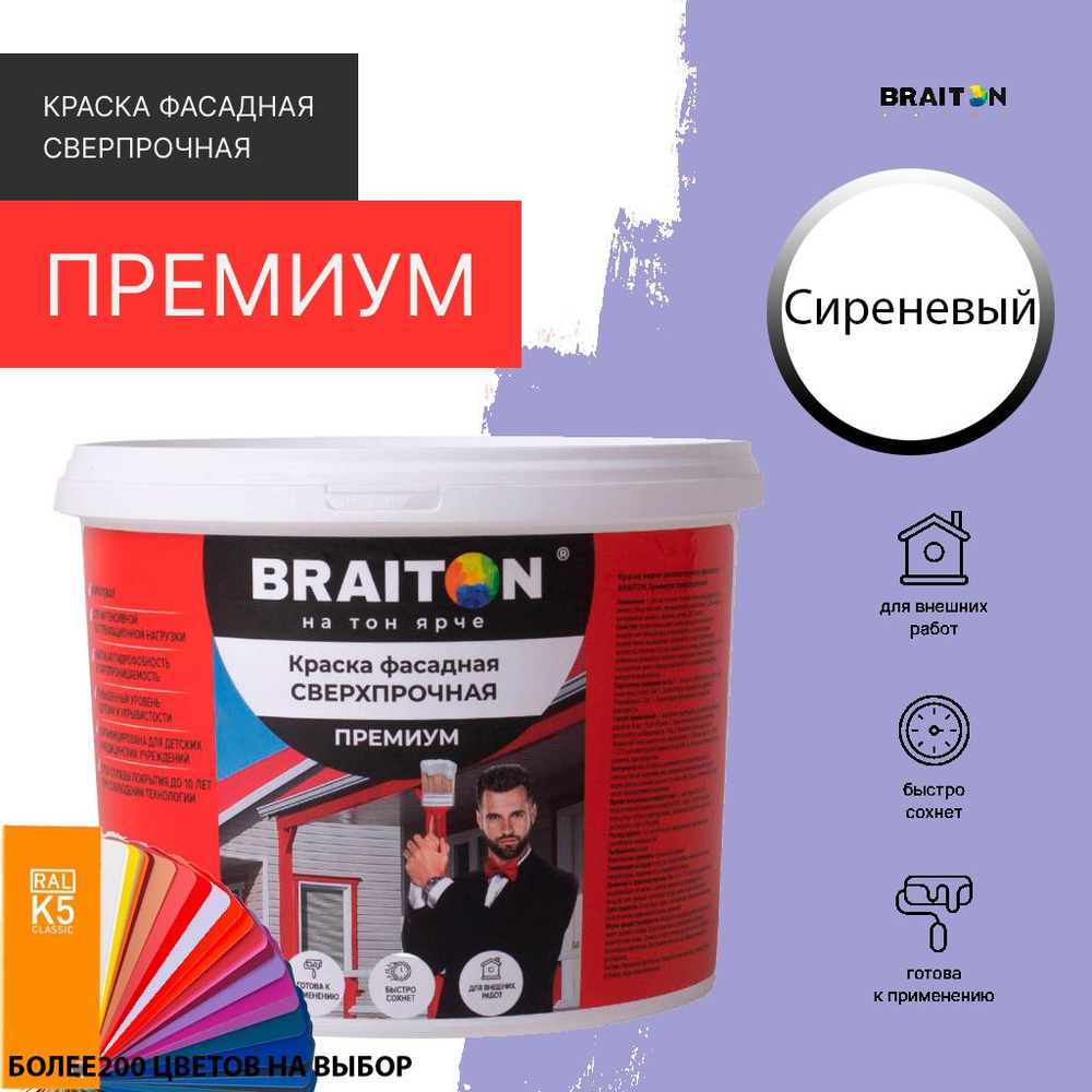 Краска ВД фасадная BRAITON Премиум Сверхпрочная 3 кг. Цвет Сиреневый (Tikkurila J 346)  #1