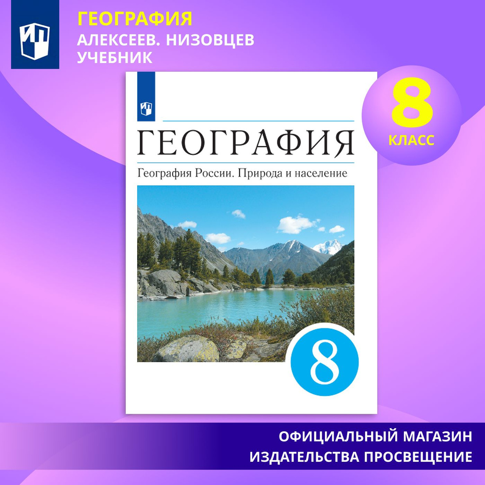 География. 8 класс. География России. Природа и население. Учебник | Алексеев А. И.  #1