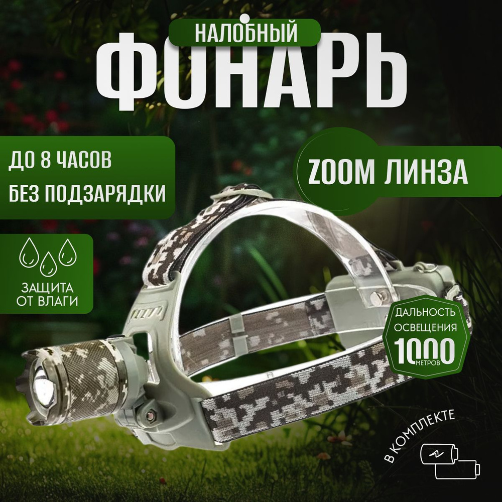 Фонарь налобный аккумуляторный, мощный светодиодный камуфляжный фонарь ...