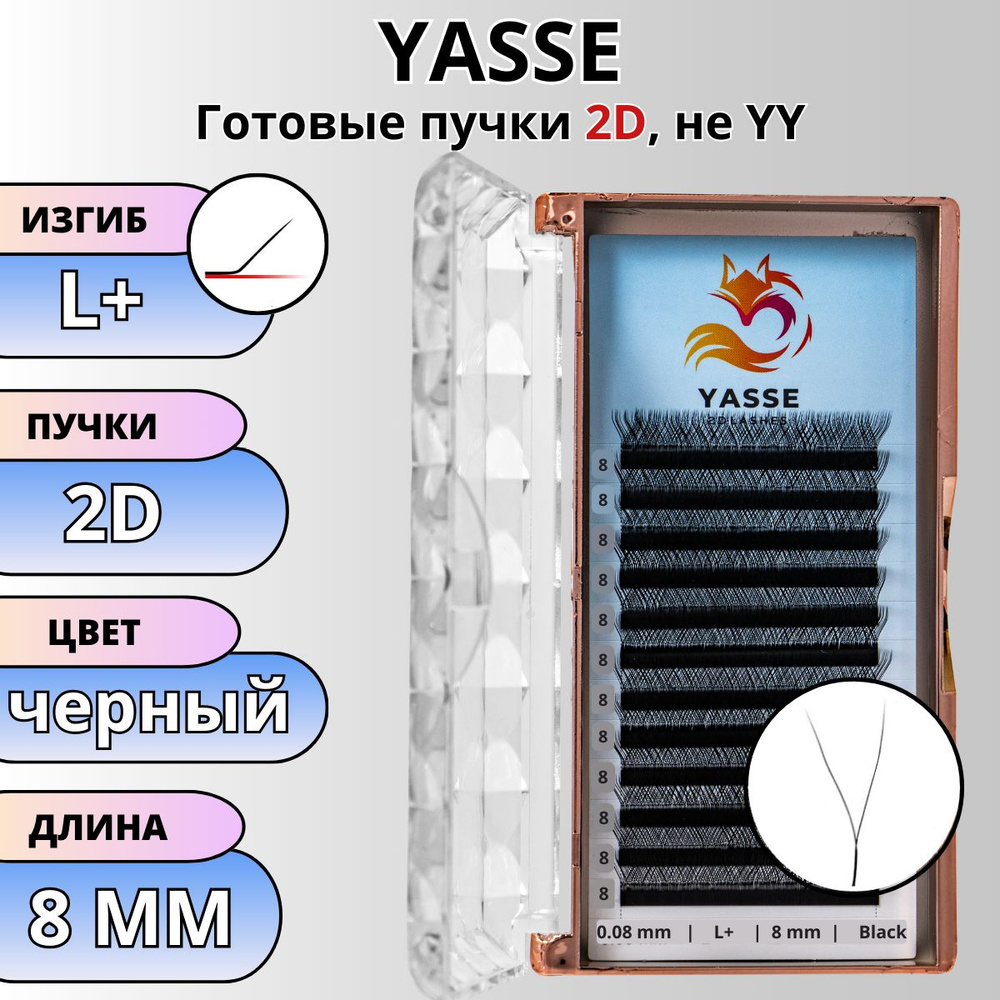 Ресницы для наращивания YASSE 2D, готовые пучки L+ 0.08 отдельные длины 8 мм  #1