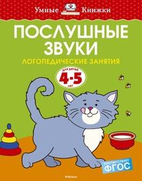 Послушные звуки (4-5 лет) #1