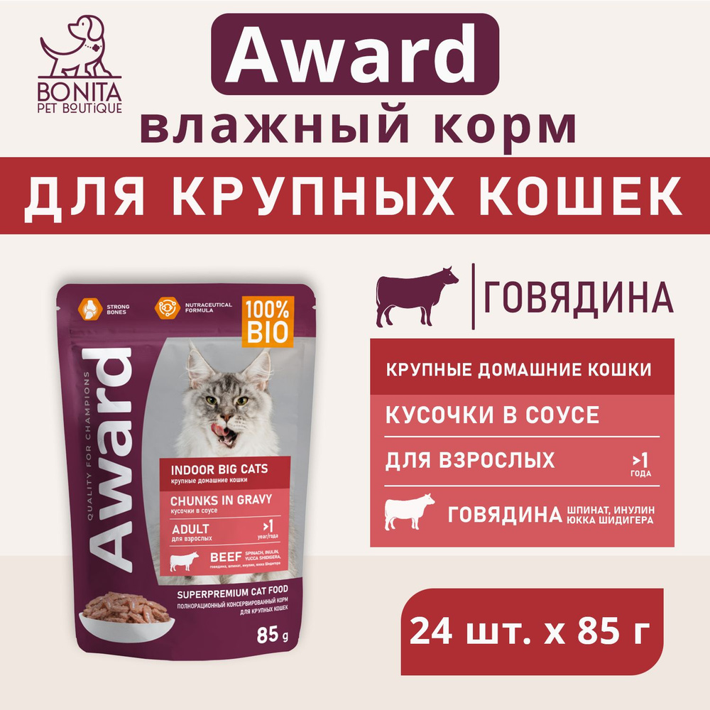 Влажный корм AWARD Indoor big cats для взрослых домашних кошек крупных ...