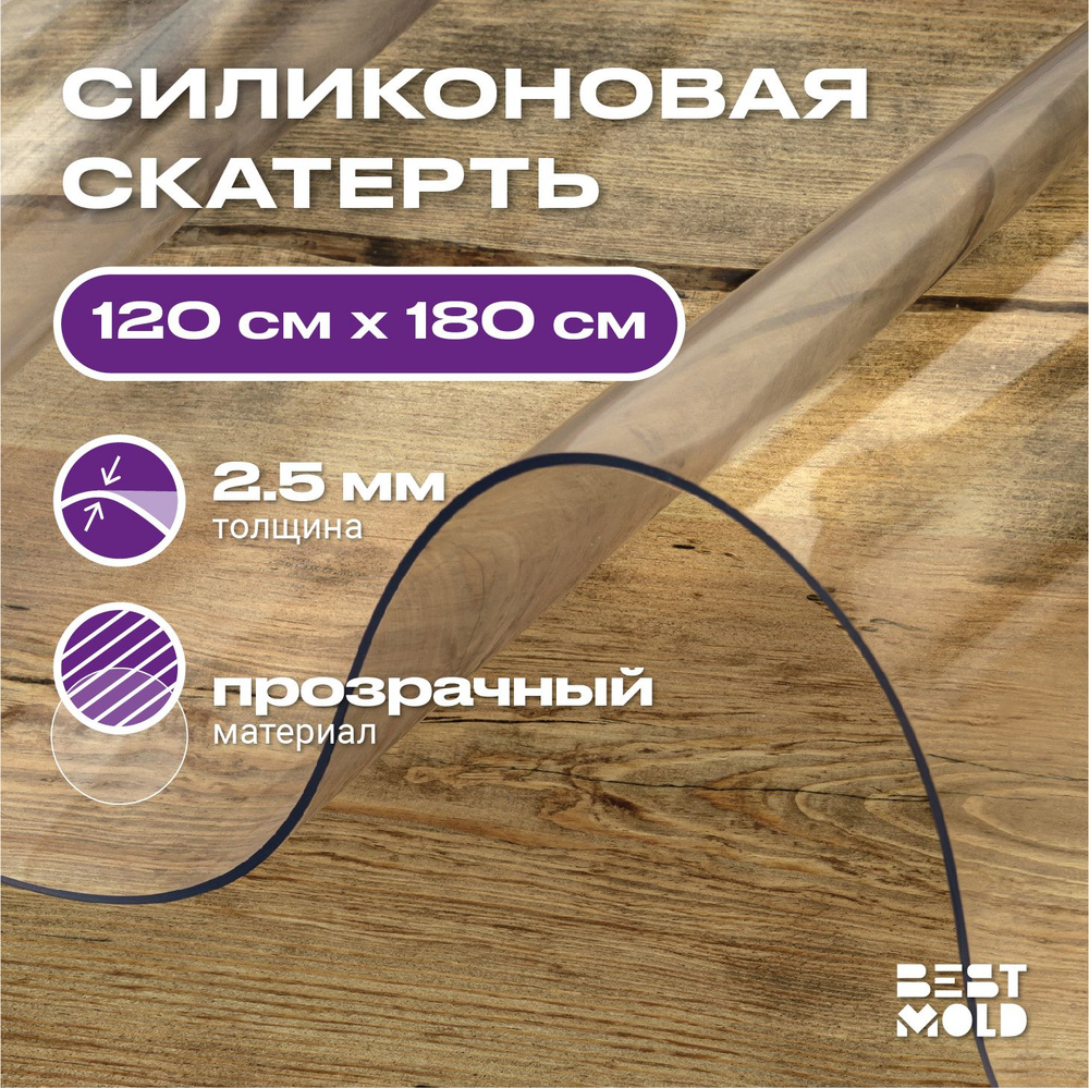 Гибкое стекло силиконовая скатерть 120x180 см, толщина 2,5 мм  #1