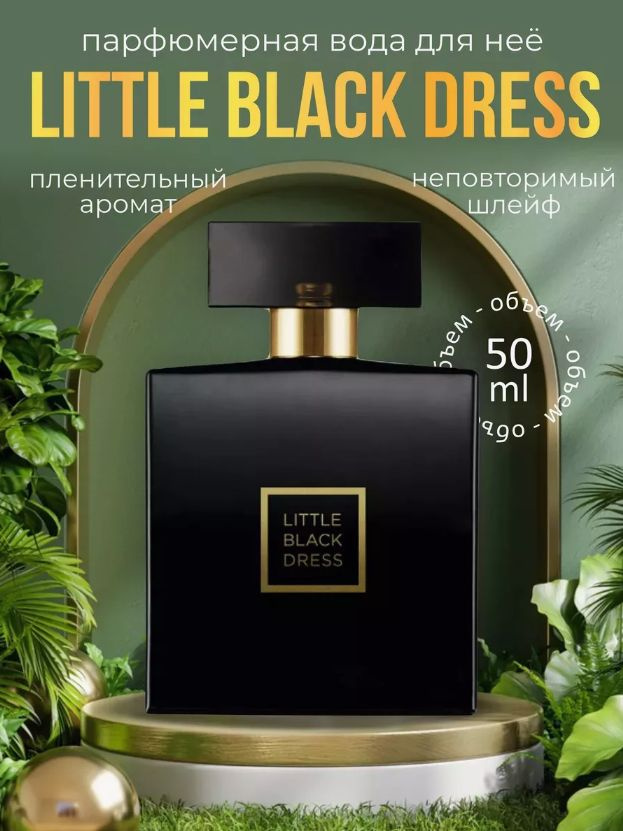 Парфюмерная вода Little black dress AVON для нее, 50 мл #1