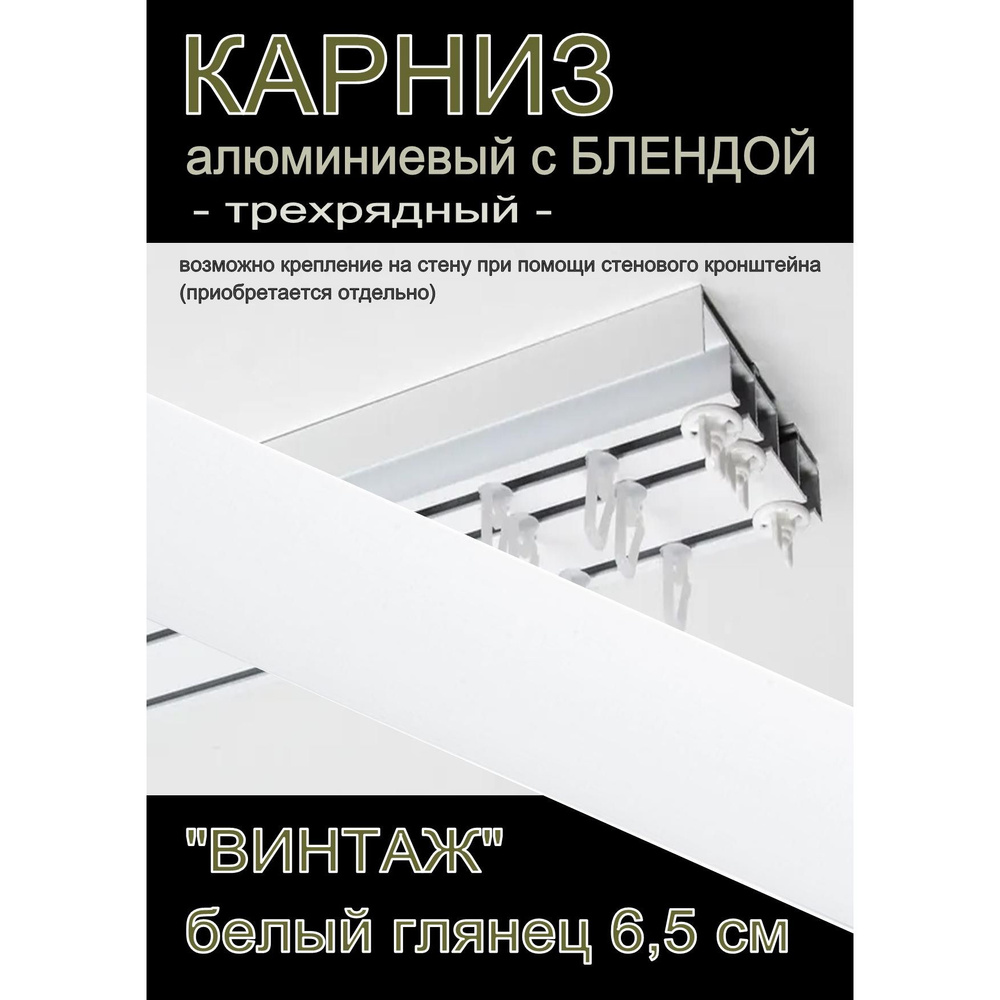 Багетный карниз алюминиевый 3-х рядный Белый с блендой "Винтаж" белый глянец 200 см  #1