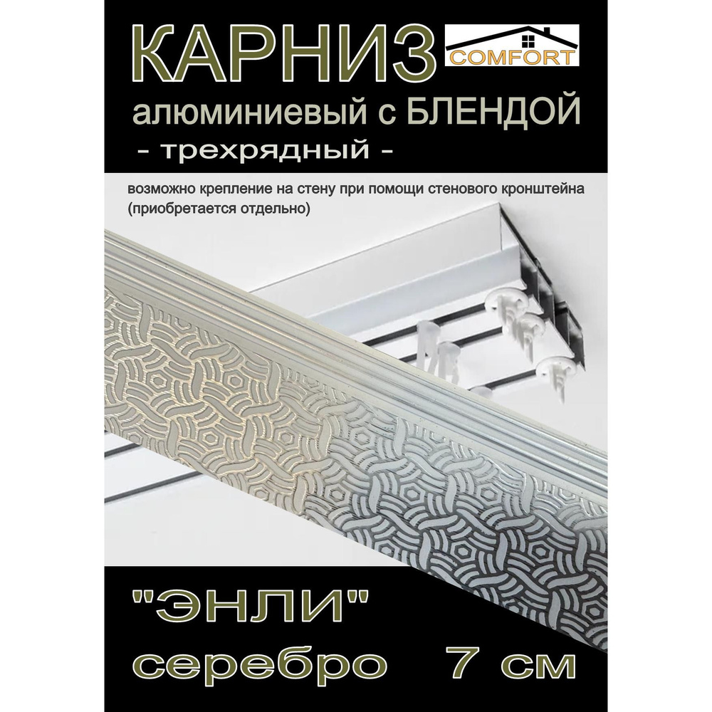 Багетный карниз алюминиевый 3-х рядный Белый с блендой "Энли" серебро 250 см  #1