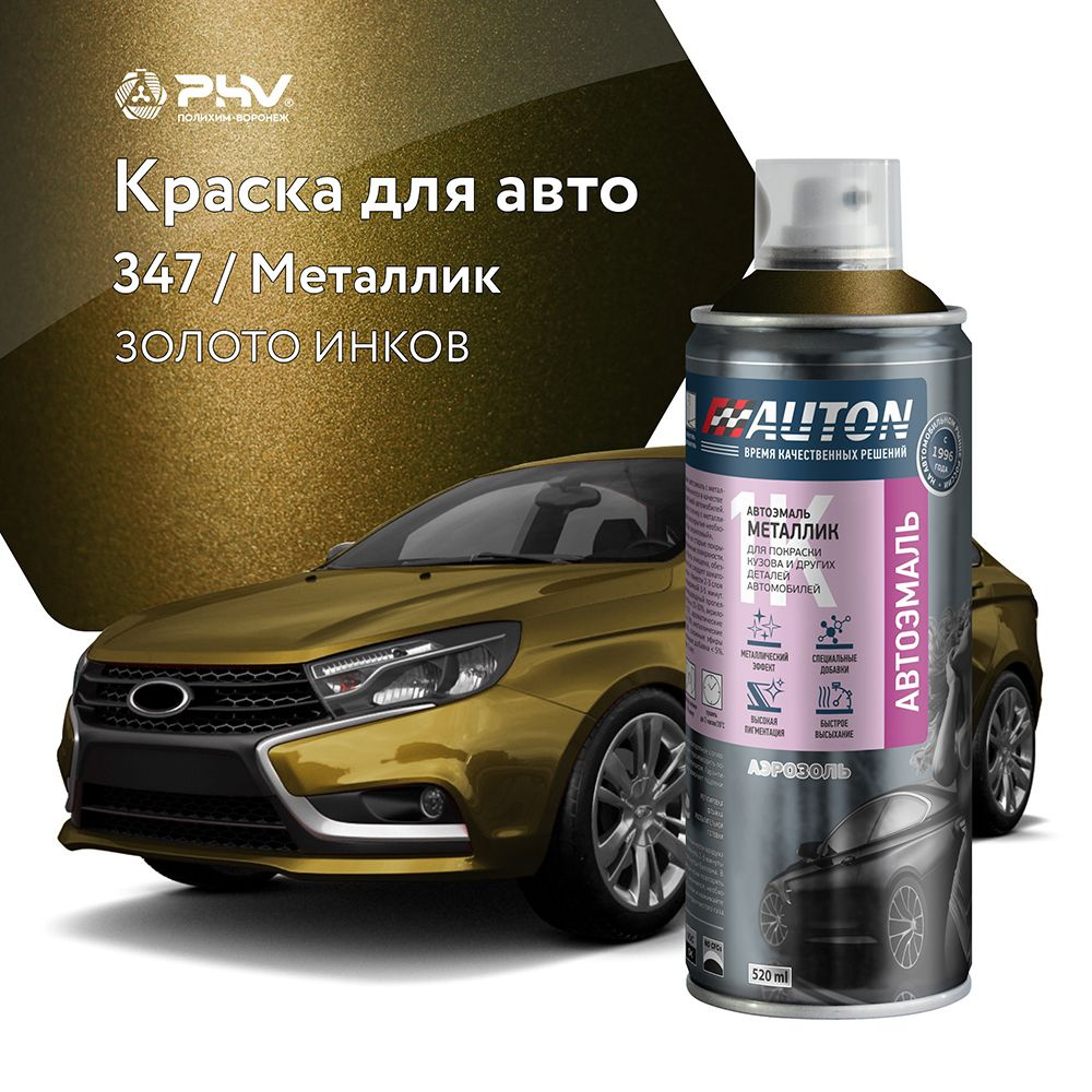 Краска для автомобиля / Автоэмаль акриловая AUTON, 347 Золото Инков, баллон аэрозоль, 520 мл  #1