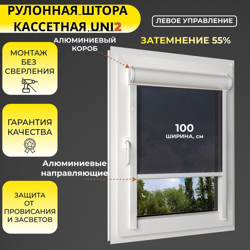 Кассетные рулонные шторы УНИ2 ЛЕВОЕ управление черный 100х135 см, ширина 100 см, светопроницаемые, с #1