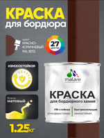 Краска Malare для бордюрного камня, тротуарных камней и плит, износостойкая, быстросохнущая, матовая RAL 8012, красно-коричневый, 1,25 кг