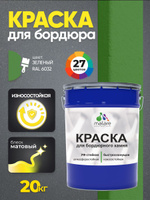Краска Malare для бордюрного камня, тротуарных камней и плит, износостойкая, быстросохнущая, матовая RAL 6032, зеленый, 20 кг