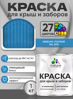 Краска по металлу Malare для крыш и заборов по ржавчине, для наружных работ, быстросохнущая износостойкая RAL 5015 небесно-голубой, глянцевая, 1 кг