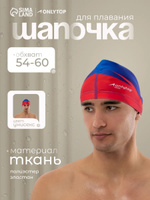 Шапочка для плавания для бассейна, обхват головы 54-60 см