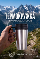 Термокружка походная для кофе, с ручкой, объем 350 мл