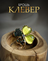 Брошь женская бижутерия "Клевер" / брошь булавка цветок