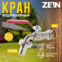 Кран водоразборный со штуцером ZEIN Engr, 3/4 дюйма, латунь