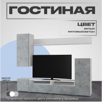 Стенка для гостиной/тумба под телевизор Лира, 2130х1680х350, Белый матовый/Бетон