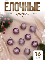 Набор шаров на елку d-4 см, 16 шт "Изабель" узоры, сиреневый