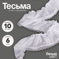 Тесьма атлас с кружевом Страна Карнавалия, цвет белый, 6 см, в упаковке 10 метров