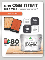 Акриловая краска для ОСБ плит Malare для дерева для наружных и внутренних работ, быстросохнущая без запаха матовая, мармелад, 10 кг