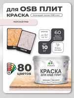 Акриловая краска для ОСБ плит Malare для дерева для наружных и внутренних работ, быстросохнущая без запаха матовая, морской риф, 10 кг