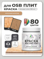 Акриловая краска для ОСБ плит Malare для дерева для наружных и внутренних работ, быстросохнущая без запаха матовая, молочный шоколад, 0.5 кг