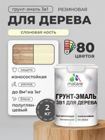 Латексная Грунт-Эмаль 3 в 1 Malare для деревянных поверхностей с антисептическим эффектом, быстросохнущая моющаяся без запаха полуглянцевая, слоновая кость, 2 кг