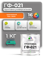 Грунтовка Malare ГФ-021 для металла, минеральных поверхностей для внутренних и наружных работ, антикоррозионная быстросохнущая RAL 2004, оранжевый, глянцевая, 1 кг.