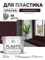 Резиновая краска для пластика Malare Plastic для пенопласта ПВХ сайдинга, для подоконников и откосов, быстросохнущая без запаха, полуглянцевая, горький шоколад, 10 кг