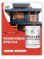 Краска резиновая Malare ProfleX (серия «Яркие тона») жидкая резина для наружных и внутренних работ, быстросохнущая моющаяся, матовая, алое танго, 1 кг