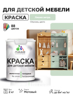 Акриловая краска Malare для детской мебели, мебели из дерева, моющаяся, быстросохнущая без запаха матовая, линия ветра, 2 кг.