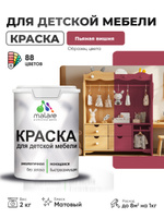 Акриловая краска Malare для детской мебели для кухонных фасадов, мебели из дерева, моющаяся, быстросохнущая без запаха матовая, пьяная вишня, 2 кг