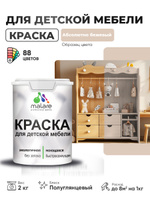 Резиновая краска Malare для детской мебели для кухонных фасадов, мебели из дерева, моющаяся, быстросохнущая, без запаха, полуглянцевая, абсолютный бежевый, 2 кг