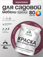 Акриловая краска Malare для садовой мебели/ по дереву, для наружных и внутренних работ/ быстросохнущая моющаяся без запаха матовая, византия, 2 кг
